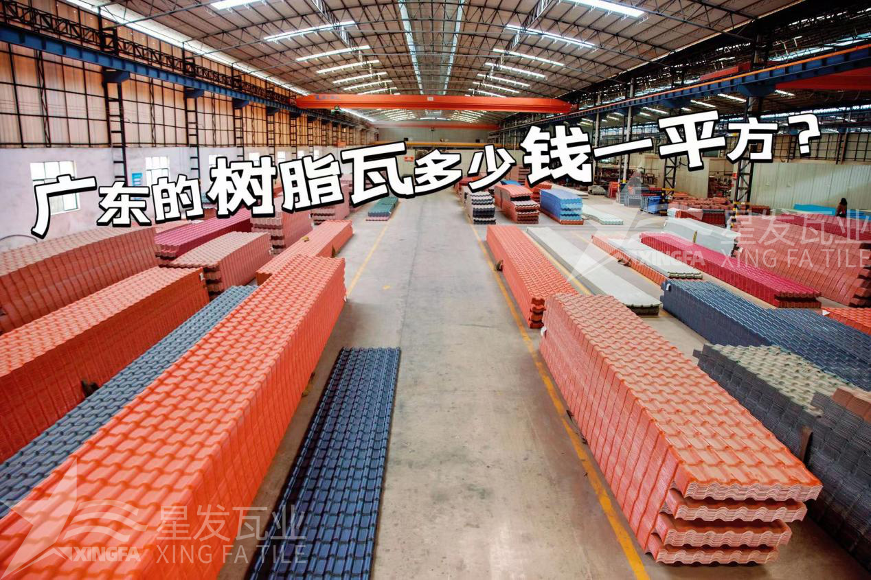 廣東樹脂瓦市場(chǎng)大調(diào)查：好的樹脂瓦多少錢一平方？
