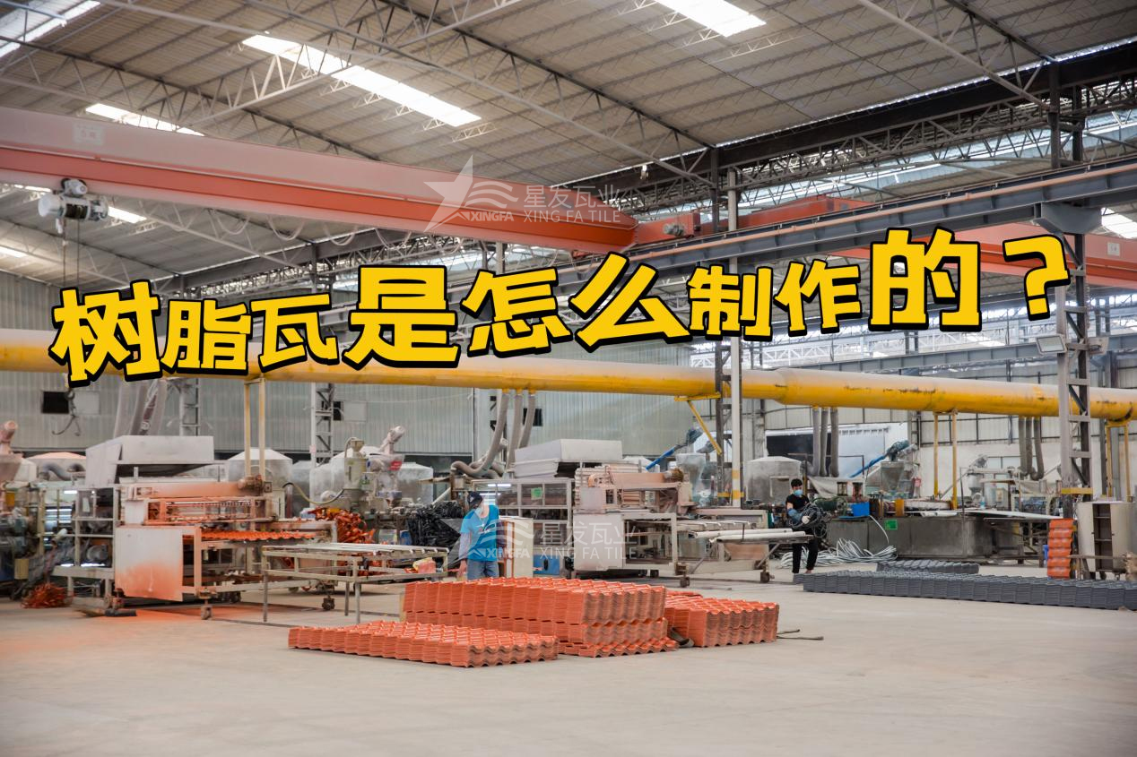 合成樹脂瓦制作過程，樹脂瓦廠家如何保證產(chǎn)品質量